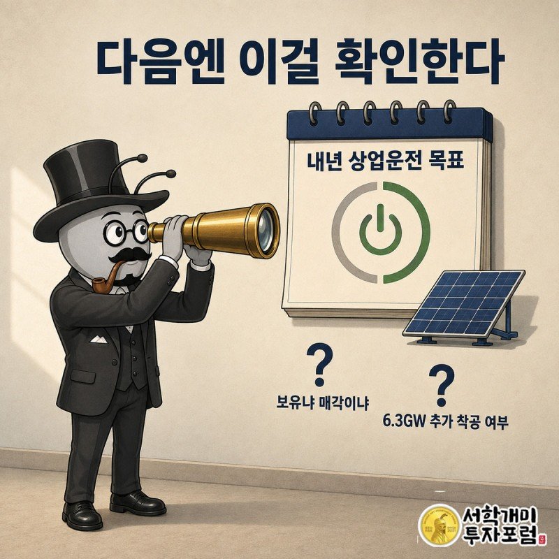 부자개미가 망원경으로 내년 달력을 들여다보며 상업운전 개시 여부를 확인하려는 모습