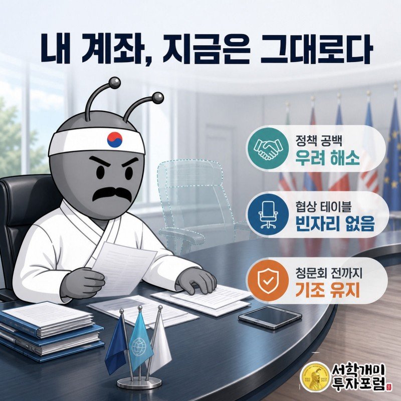 빈 협상 테이블 의자와 채워진 의자를 비교해 정책 공백 우려가 해소됐음을 보여주고 계좌 화면에 변동 없음 도장을 찍은 그림