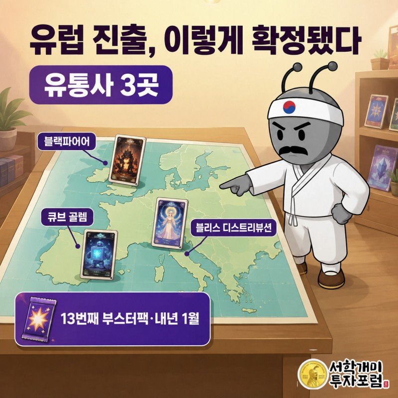 부자개미가 유럽 지도 위에 블랙파이어·큐브 골렘·블리스 디스트리뷰션 세 유통사 카드를 배치하는 장면