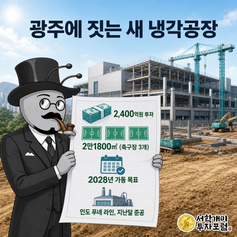 부자개미가 광주공장 청사진 위에 겹친 2400억원 투자 규모와 축구장 3개 크기 표시를 손으로 짚어 보이는 인포그래픽