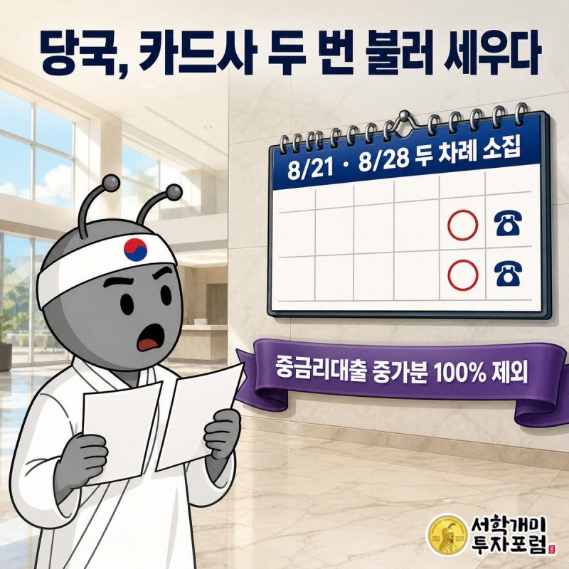 금융감독원을 연상시키는 건물 로비에서 부자개미가 8월 21일과 28일이 붉게 표시된 소집 통지서 두 장을 들고 놀란 표정으로 달력을 올려다보는 그림
