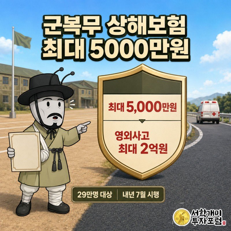군부대 안과 밖의 사고 보장금 차이를 대비시킨 표지 이미지, 왼쪽은 최대 5000만원 배지를 든 다친 개미, 오른쪽은 최대 2억원 배지가 있는 도로 사고 현장