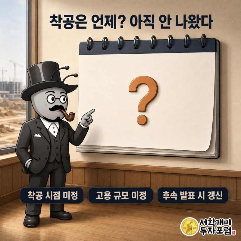 서민개미가 빈 달력 앞에서 착공 일정이 아직 정해지지 않았음을 가리키는 일러스트
