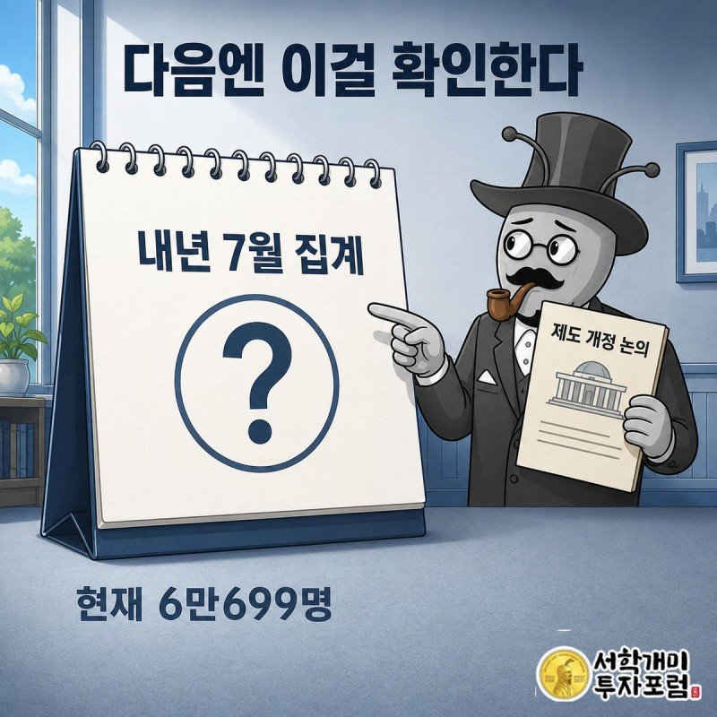 내년 7월 칸에 물음표가 붙은 달력을 국회 서류와 함께 가리키는 서민개미 그림