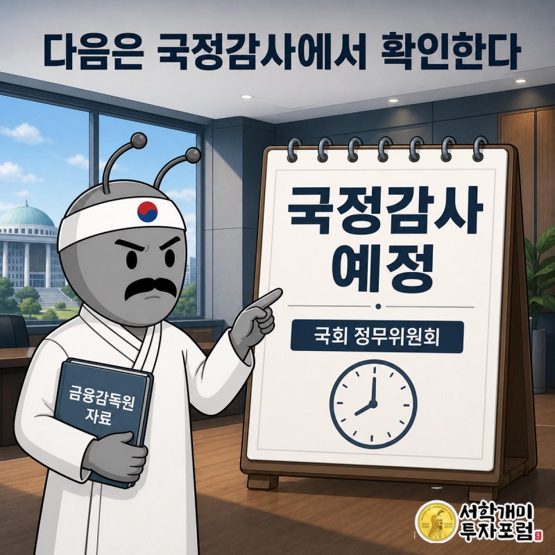 금융감독원 자료를 든 개미가 국회 국정감사 달력을 가리키는 모습