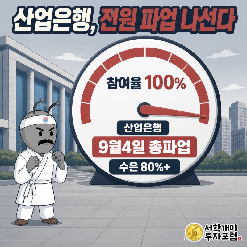 붉은 눈금이 100%까지 찬 대형 게이지 앞에서 흰 머리띠를 두른 개미가 주먹을 쥐고 결의에 찬 표정을 짓는 산업은행 총파업 커버 이미지
