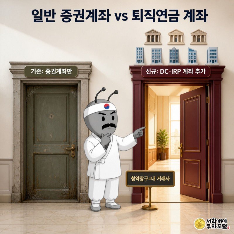 낡은 증권계좌 문과 새로 열린 퇴직연금 계좌 문 앞에 선 두 마리 개미를 비교하는 그림