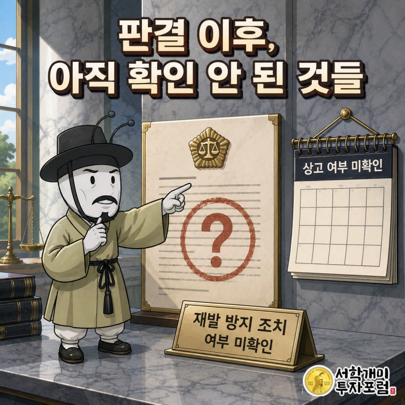양반개미가 흐릿한 물음표 도장이 찍힌 판결문 앞에서 근심스러운 표정으로 달력을 가리키는 그림