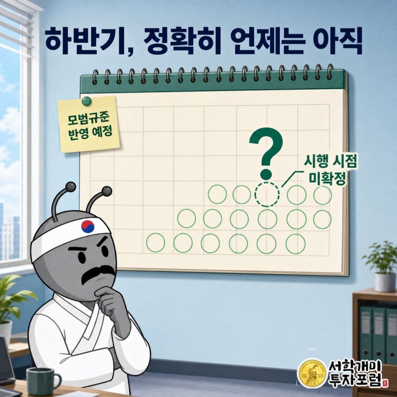 서민개미가 하반기에 동그라미가 쳐지고 시행일에는 물음표가 뜬 달력을 신중하게 들여다보는 그림