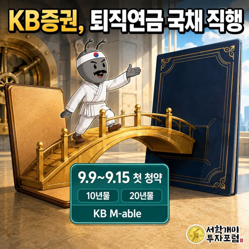 퇴직연금 통장과 국채 증서 사이에 열린 다리 위에서 개미가 놀란 표정으로 국채 증서를 향해 손을 뻗는 그림