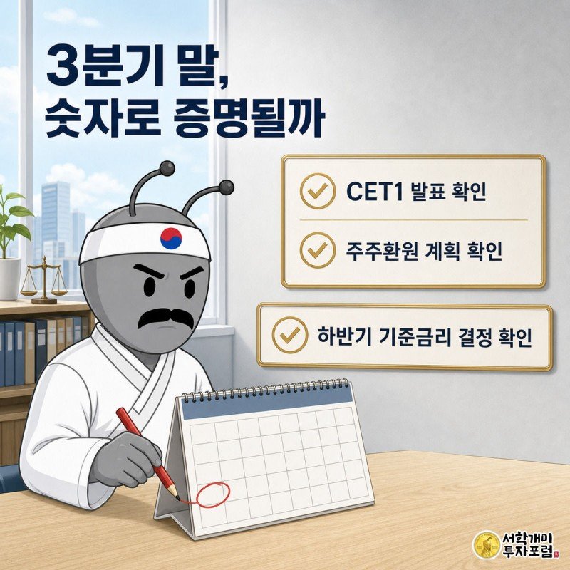 개미가 탁상달력의 3분기 말 날짜에 동그라미를 치고 CET1 발표와 기준금리 결정 물음표 게시판을 올려다보는 모습