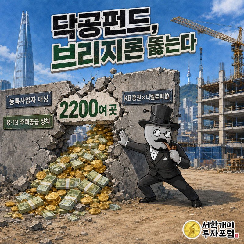 부자개미가 브리지론 경색이라 적힌 벽을 깨고 자금이 쏟아지는 건설현장 장면
