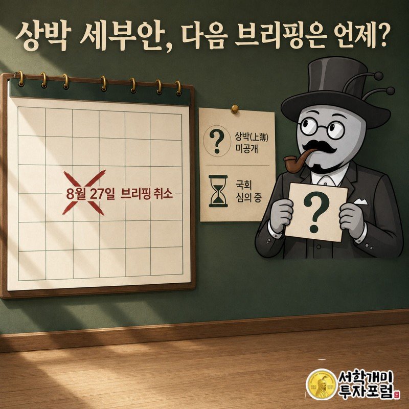 개미 캐릭터가 취소된 브리핑 날짜가 표시된 달력 옆에서 물음표 팻말을 들고 의아해하는 모습