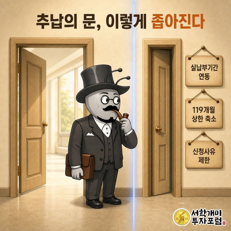 국민연금 추납 신청 요건이 앞으로 더 까다로워지는 방향을 열린 문과 좁아진 문의 대비로 표현한 이미지