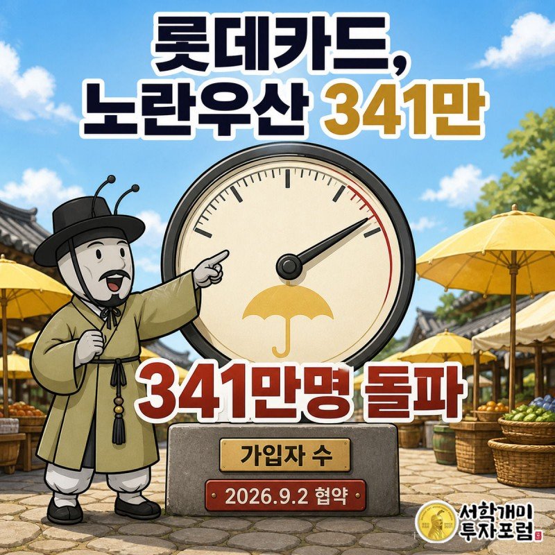 서민개미가 노란우산 가입자 수를 가리키는 게이지 바늘이 300만 선을 넘어 341만을 가리키는 것을 보고 놀라는 모습