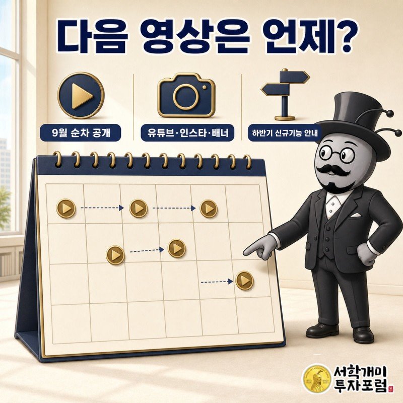 서민개미가 재생버튼 아이콘이 표시된 9월 달력을 가리키며 다음 캠페인 영상 공개일을 확인하고 있다