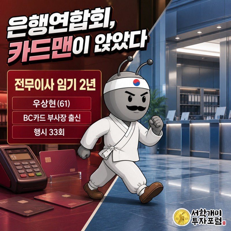 정장 차림 개미가 카드업계와 은행권으로 대각선 분할된 화면 경계를 자신감 있게 건너는 커버 이미지, 중앙에 전무이사 임기 2년 수치 위젯이 떠 있다