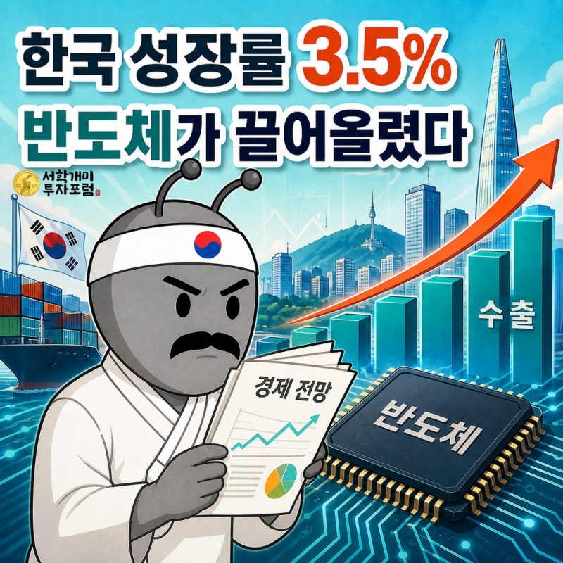 한국 성장률 3.5% 전망과 반도체 수출을 설명하는 동학개미 기자
