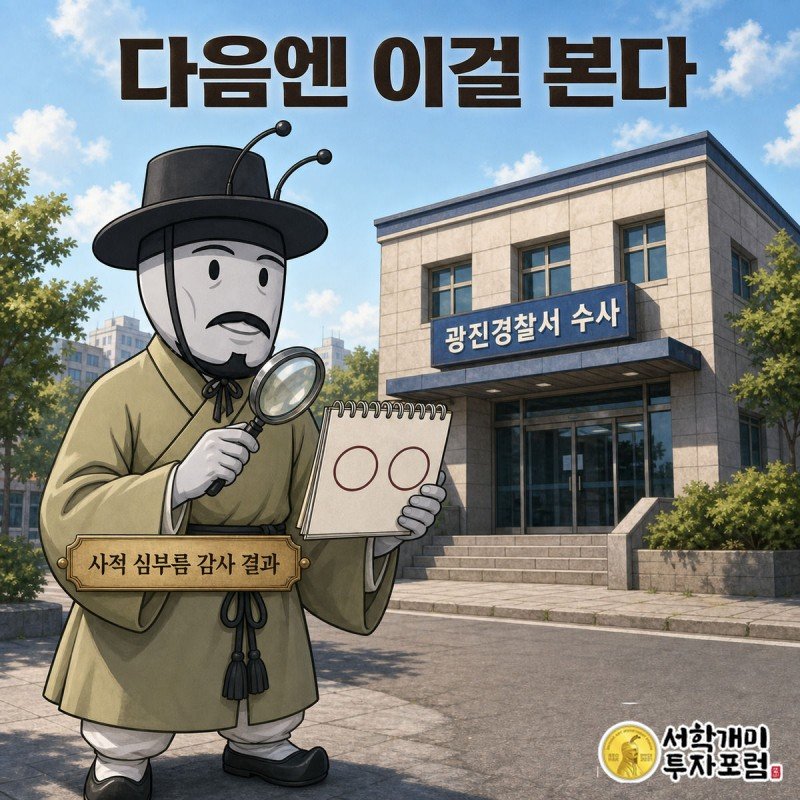 서민개미가 돋보기와 달력을 들고 광진경찰서 건물을 올려다보며 앞으로 확인할 일정을 살피는 그림