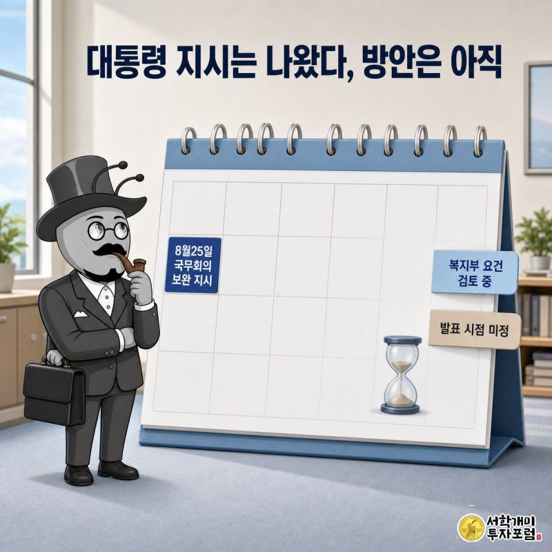 대형 달력의 8월25일 칸에 국무회의 표시가 되어 있고, 그 뒤 빈 칸에 물음표가 떠 있는 것을 복지부 개미가 고민스럽게 바라본다