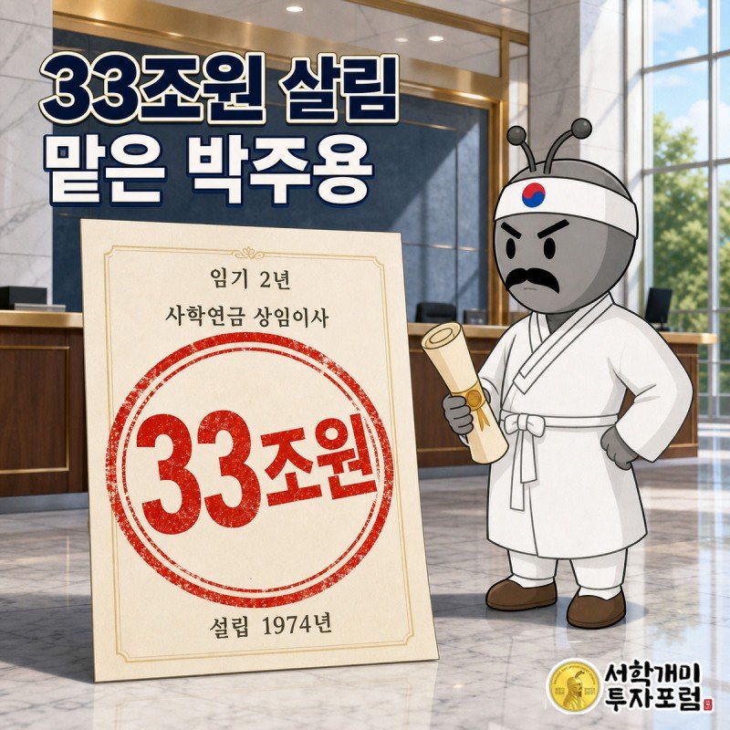 양반개미가 붉은 관인이 찍힌 임명장을 살피며 33조원 기금의 향방을 신중하게 가늠하는 모습