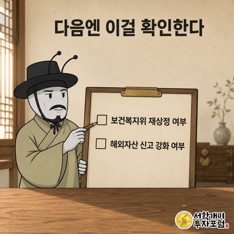 양반개미가 보건복지위 재상정과 해외자산 신고 강화 여부가 적힌 체크리스트를 의심스러운 표정으로 확인하는 모습