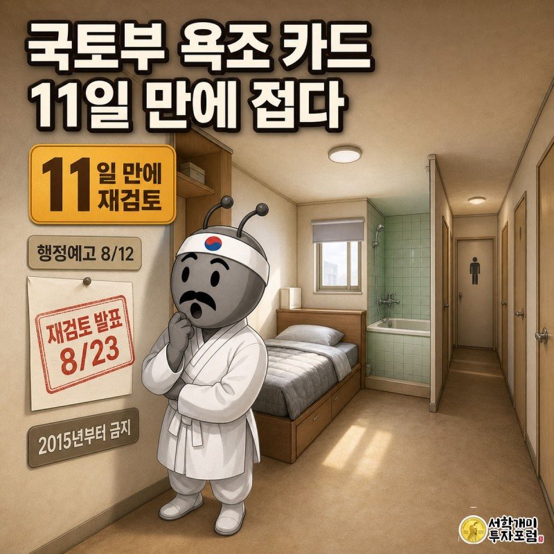 좁은 고시원 방에서 개미가 빨간 재검토 도장이 찍힌 행정예고 공고문을 올려다보며 놀란 표정을 짓고 있다.