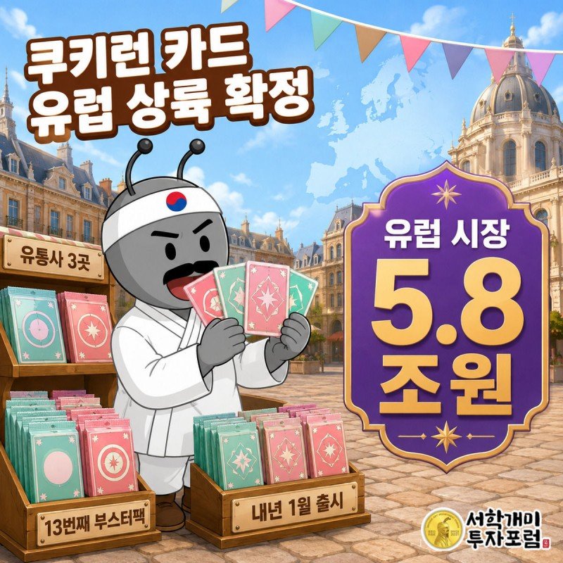 부자개미 캐릭터가 유럽 지도 위에서 쿠키런 카드를 펼쳐 들고 기뻐하는 모습과 