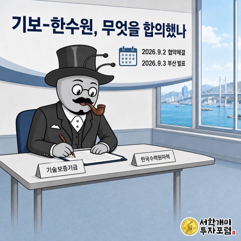 협약식 단상에서 양반개미가 서명하고 좌우에 기술보증기금과 한국수력원자력 명패가 놓여 있다