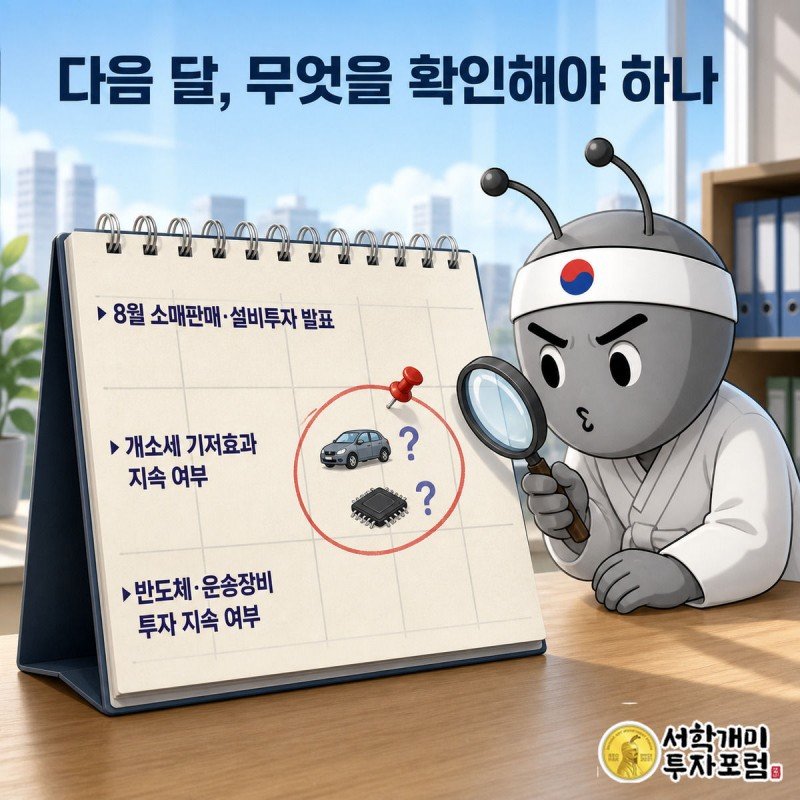 달력의 다음 발표일에 동그라미를 치고 자동차와 반도체 아이콘을 돋보기로 살펴보는 서민개미