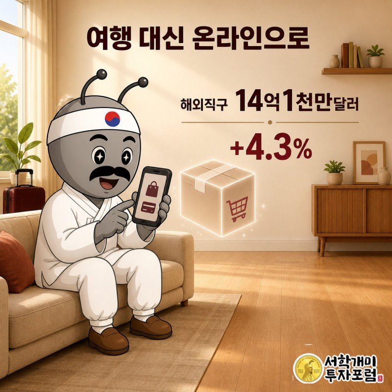 서민개미가 휴대폰으로 해외 직구를 하며 늘어난 해외직구 금액을 확인하는 모습