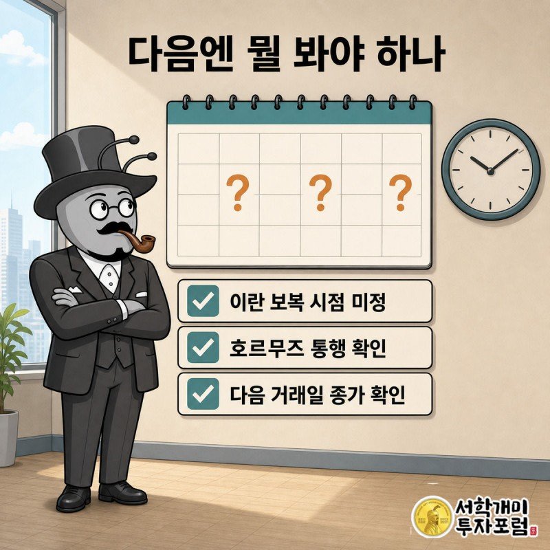 달력과 시계 앞에서 이란의 다음 보복 소식을 기다리며 초조해하는 서민개미 캐릭터