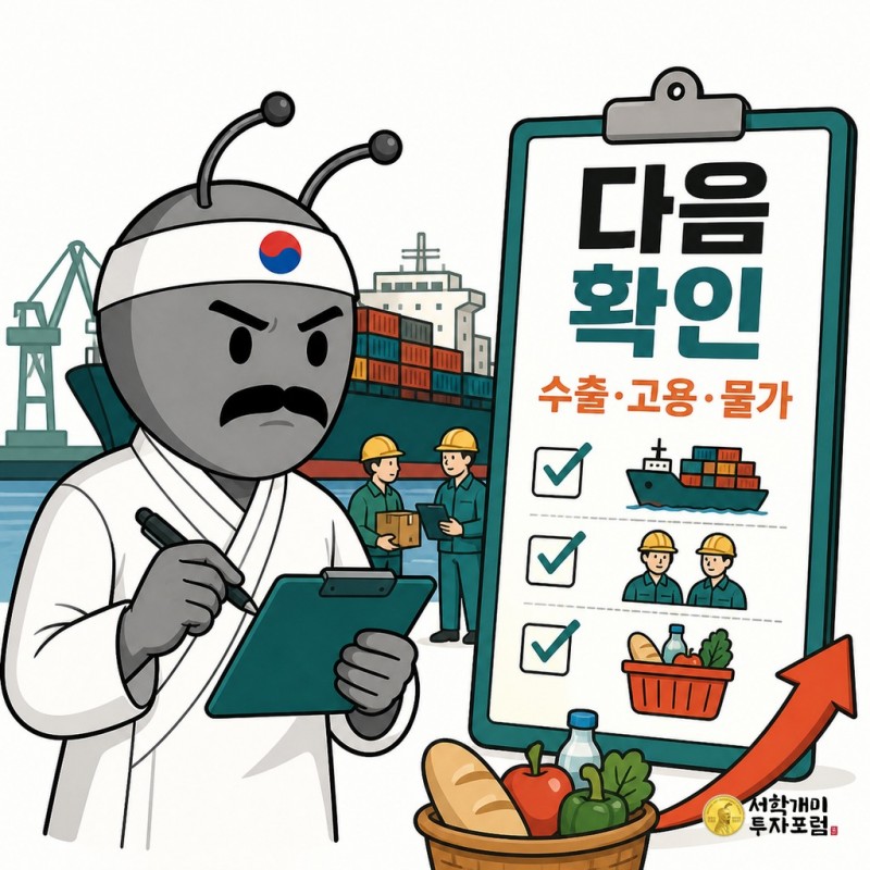 수출 고용 물가의 다음 지표를 확인하는 동학개미