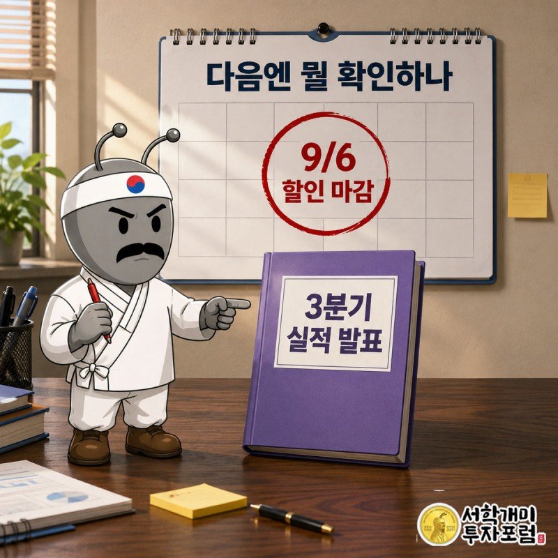 달력의 9월 6일 칸에 동그라미를 친 서민개미가 옆에 놓인 실적 발표 서류를 가리키는 모습
