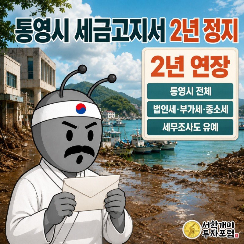 호우 피해 흙더미가 남은 통영 포구 마을에서 서민개미가 세금고지서 봉투에 찍힌 2년 연장 도장을 내려다보며 안도하는 모습