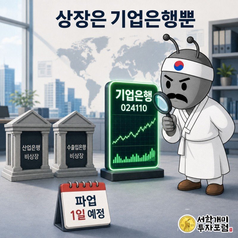 밝게 빛나는 기업은행 주식 시세판과 불 꺼진 산업은행·수출입은행 건물 모형을 부자개미가 돋보기로 비교해 보는 장면