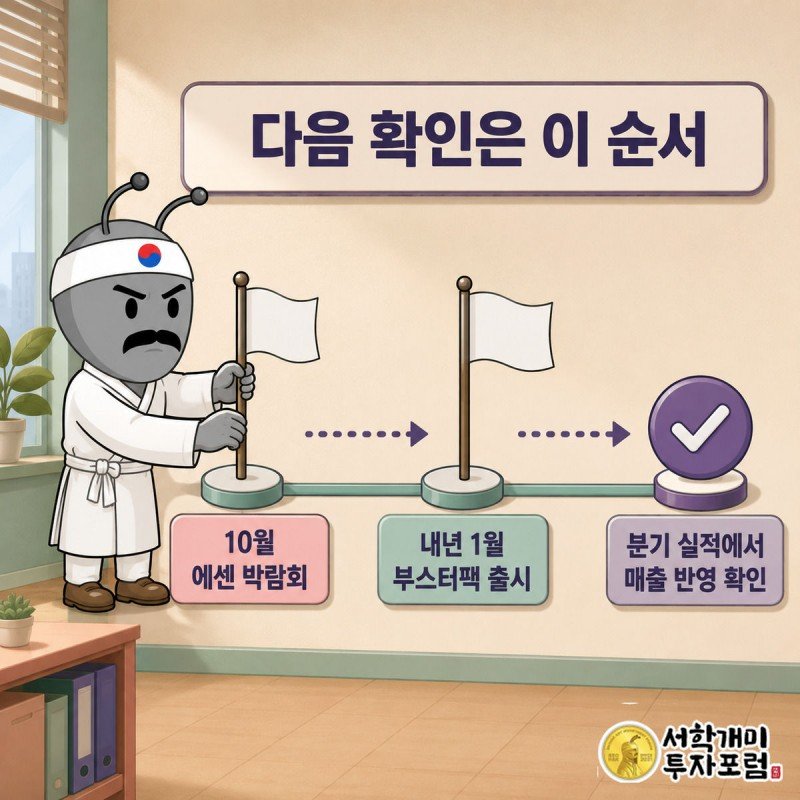 부자개미가 달력에 10월 에센 박람회와 내년 1월 부스터팩 출시일 깃발을 꽂는 장면