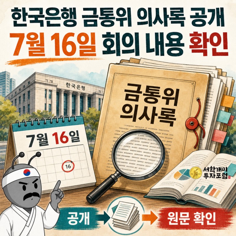 한국은행 금융통화위원회 의사록 공개와 7월 16일 회의 원문 확인 필요성을 설명하는 동학개미 기자 표지