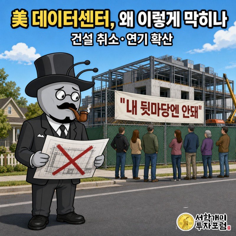 미국 교외 데이터센터 건설현장 앞에서 주민들이 반대 팻말을 들고 있고, 정장을 입은 개미가 
