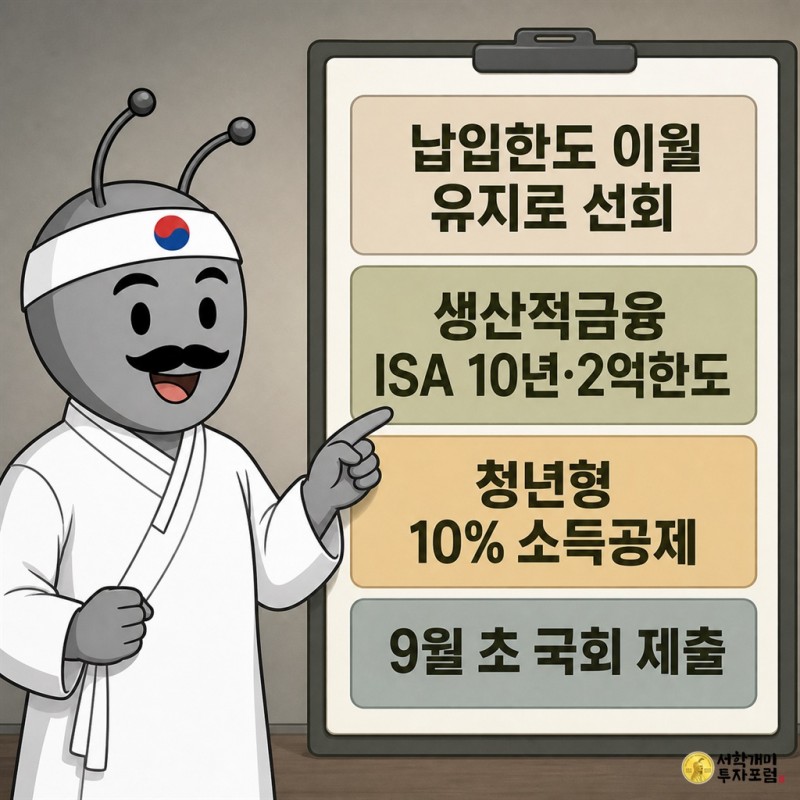 동학개미 기자가 ISA 납입한도 이월 유지, 생산적금융 ISA 조건, 청년형 소득공제, 9월 국회 제출 일정을 설명하는 스케치노트