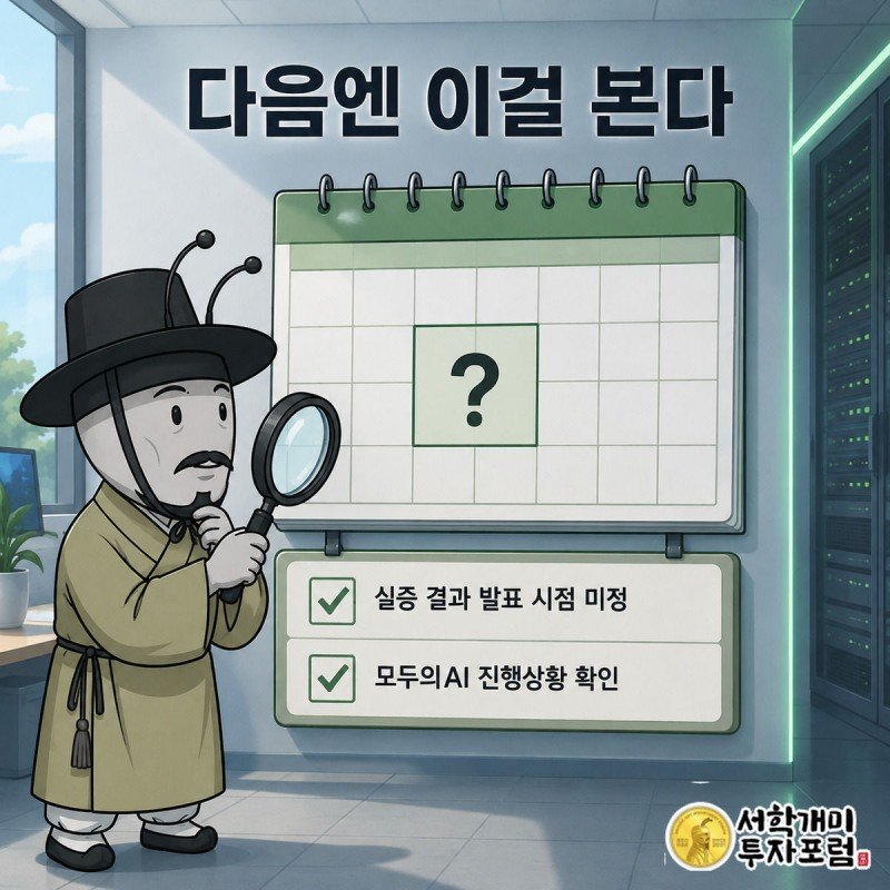 날짜 칸에 물음표만 떠 있는 달력 앞에서 개미가 돋보기로 실증 결과와 모두의AI 진행상황 체크리스트를 확인하는 그림