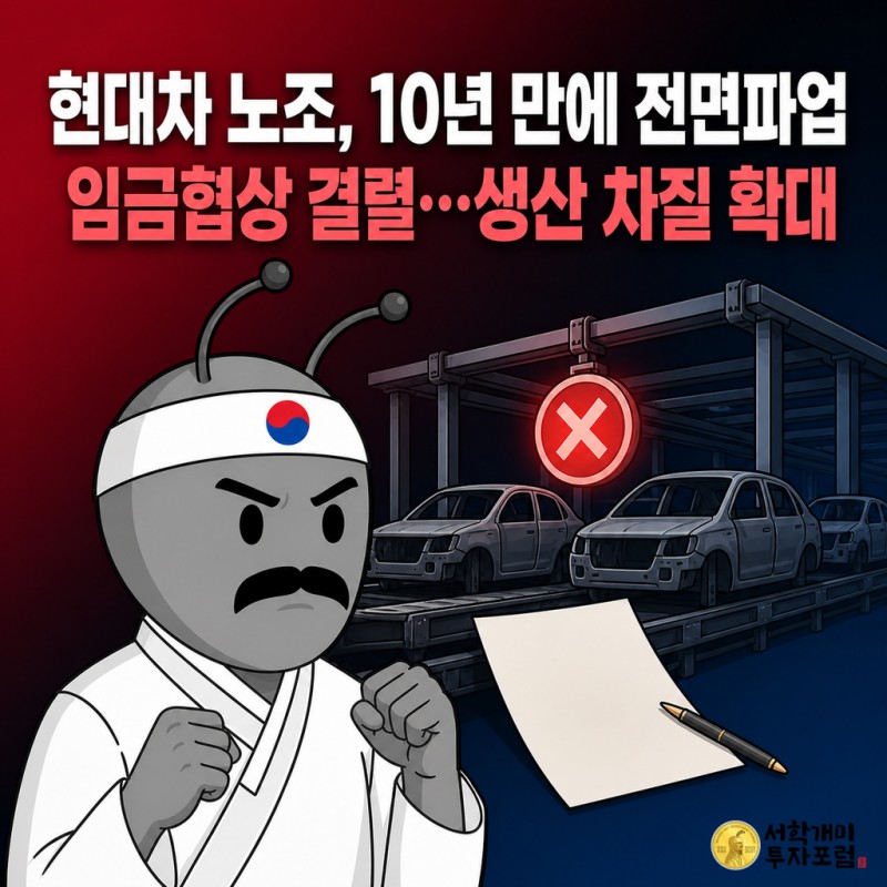 현대차 노조의 10년 만 전면파업과 생산 차질을 설명하는 동학개미 기자 일러스트