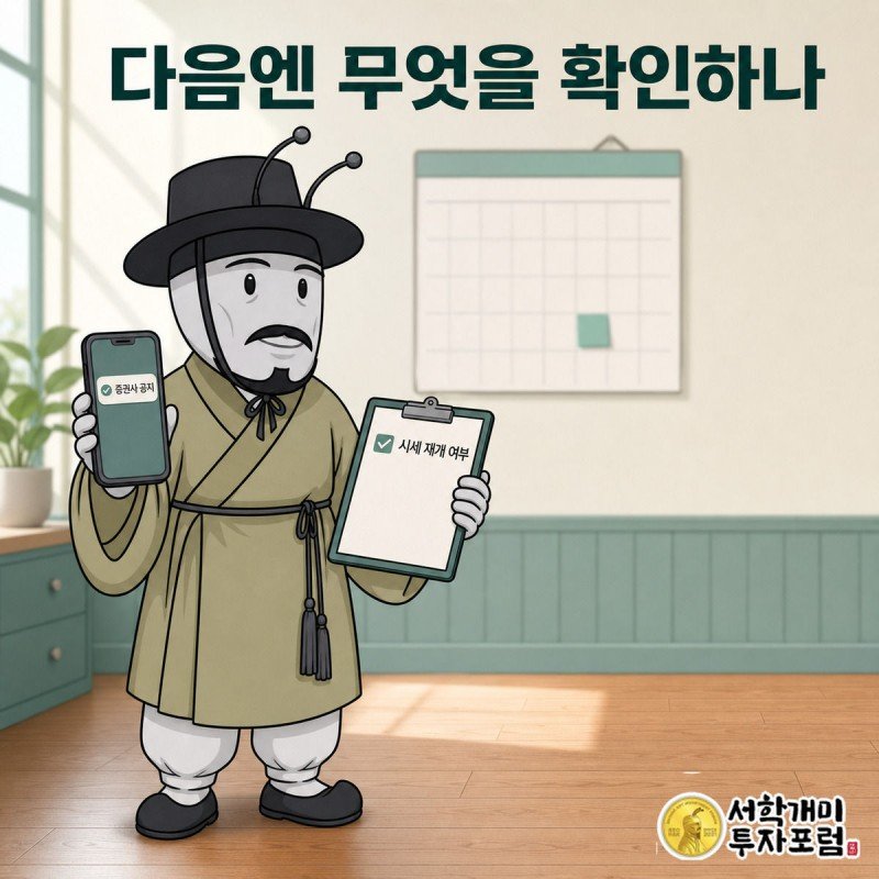 부자개미가 스마트폰 증권사 공지를 확인하며 체크리스트에 표시하는 그림