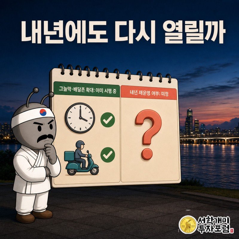 개미가 달력의 그늘막·배달존 체크 표시와 내년 칸의 물음표를 번갈아 보는 그림