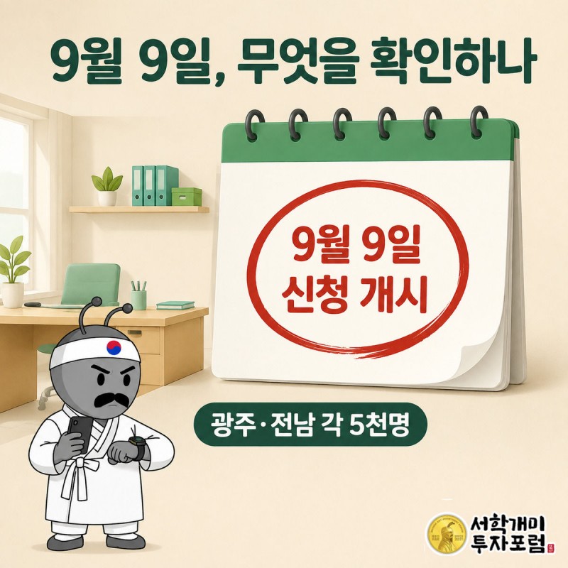 달력의 9월 9일에 동그라미를 치고 접수 화면을 확인하는 서민개미