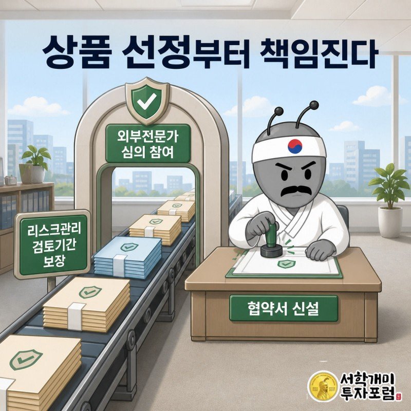 서민개미가 새 협약서에 도장을 찍고 그 옆으로 상품 서류들이 심사 게이트를 통과하는 그림