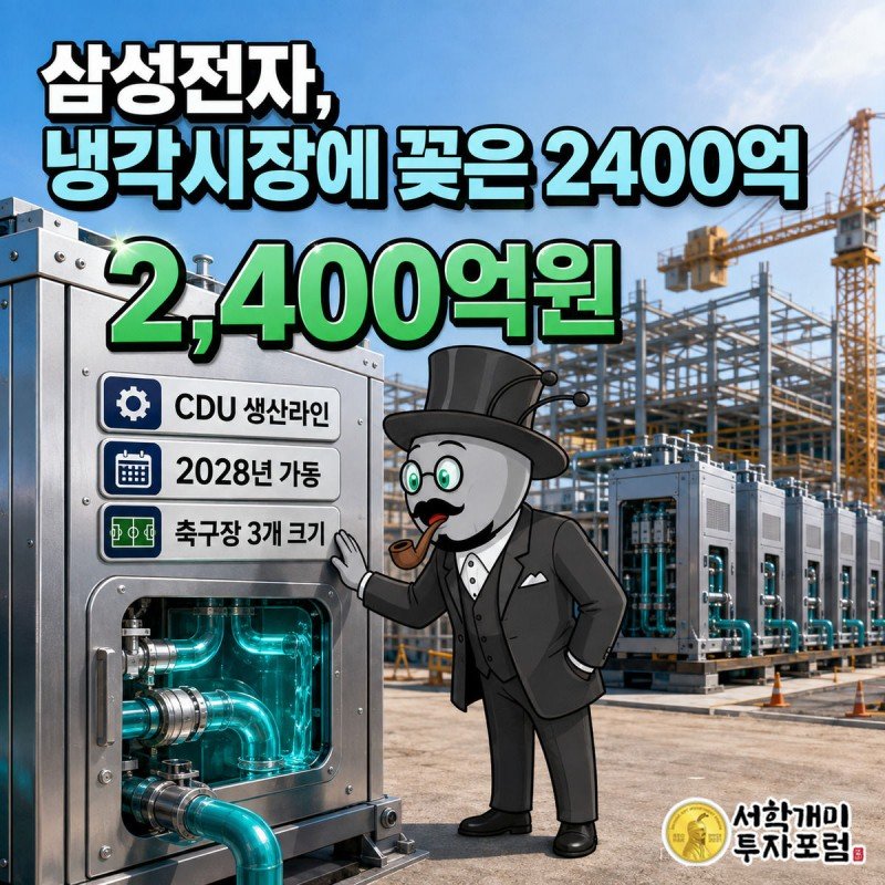 부자개미 캐릭터가 은색 CDU 냉각장치의 청록 냉각수 파이프를 살피며 놀라는 표정을 짓고, 화면 가운데 2400억원 투자 수치가 에메랄드 그린 배지로 강조된 삼성전자 광주공장 투자 표지 이미지
