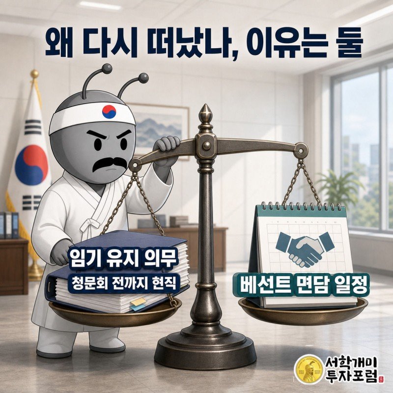 임기 유지 규정과 베선트 미 재무장관과의 면담 일정을 저울에 올려 균형을 맞추는 부자개미 그림