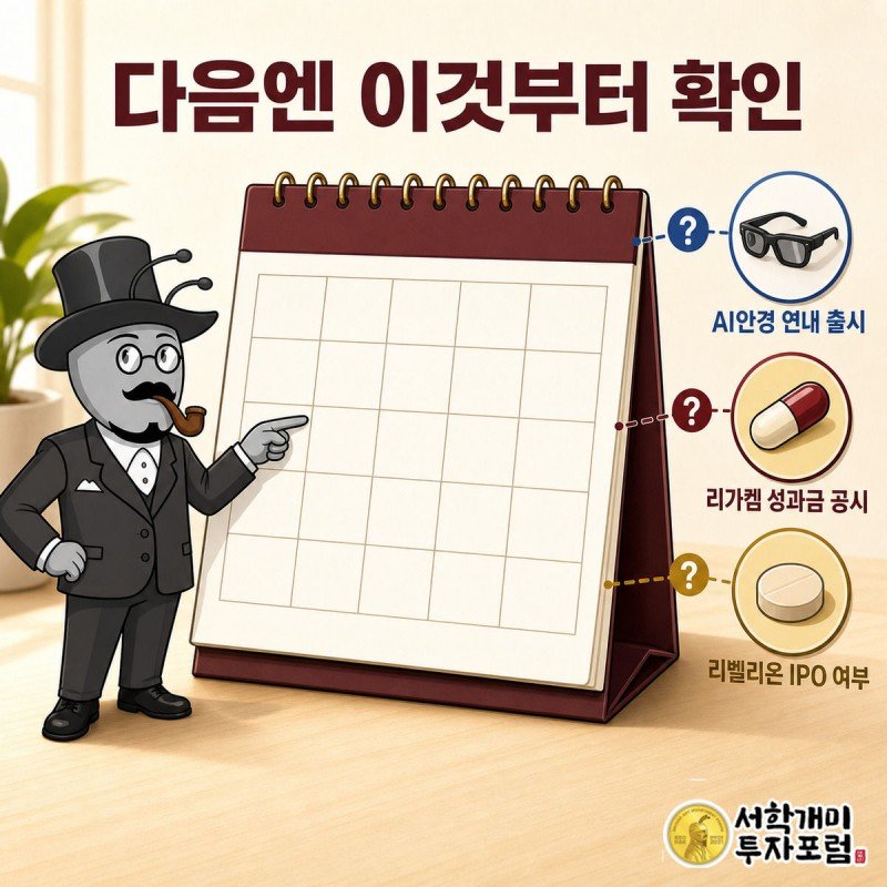 양반개미가 달력 위에서 AI안경 출시와 리가켐·리벨리온의 다음 확인 사항을 짚어보는 모습