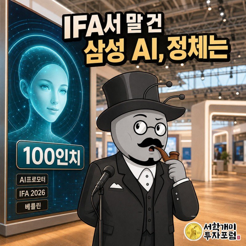 삼성전자 IFA 2026 부스에서 개미가 놀란 표정으로 스크린 속 AI 아바타를 올려다보고, 100인치 수치가 강조된 장면